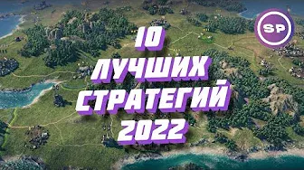 10 ЛУЧШИХ НОВЫХ СТРАТЕГИЙ 2022 || Во что поиграть #13