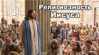 Как назорей Иисус стал Христом... Фильм 64