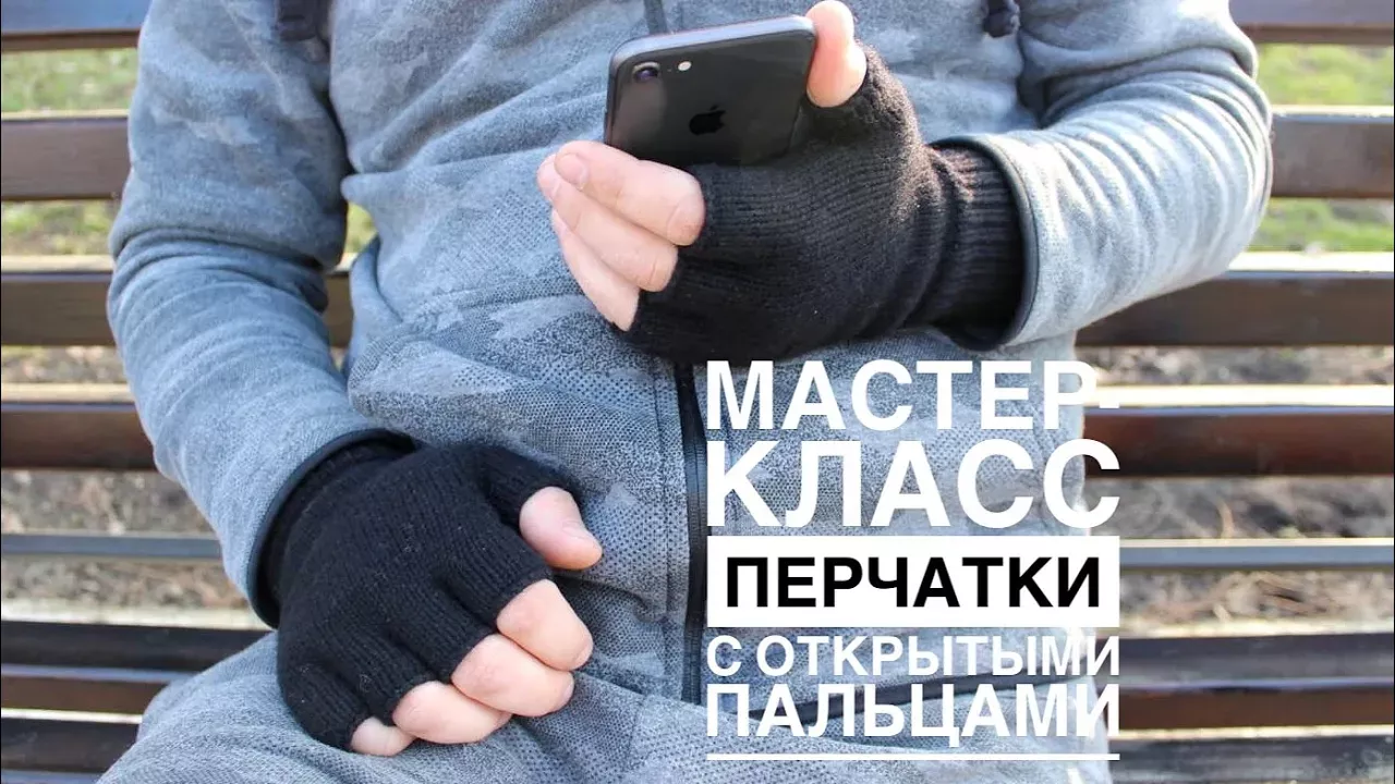 Мастер-класс мужские перчатки с открытыми пальцами спицами на любой размер.