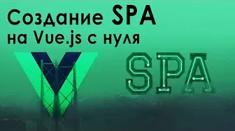 Создание SPA на Vue.js с нуля | Одностраничный сайт на Vue.js