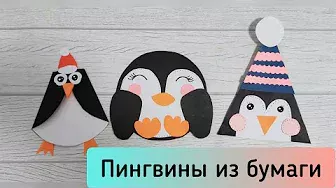 Как сделать из бумаги очаровательных пингвинов 🐧🐧🐧. Весёлая аппликация для детей.