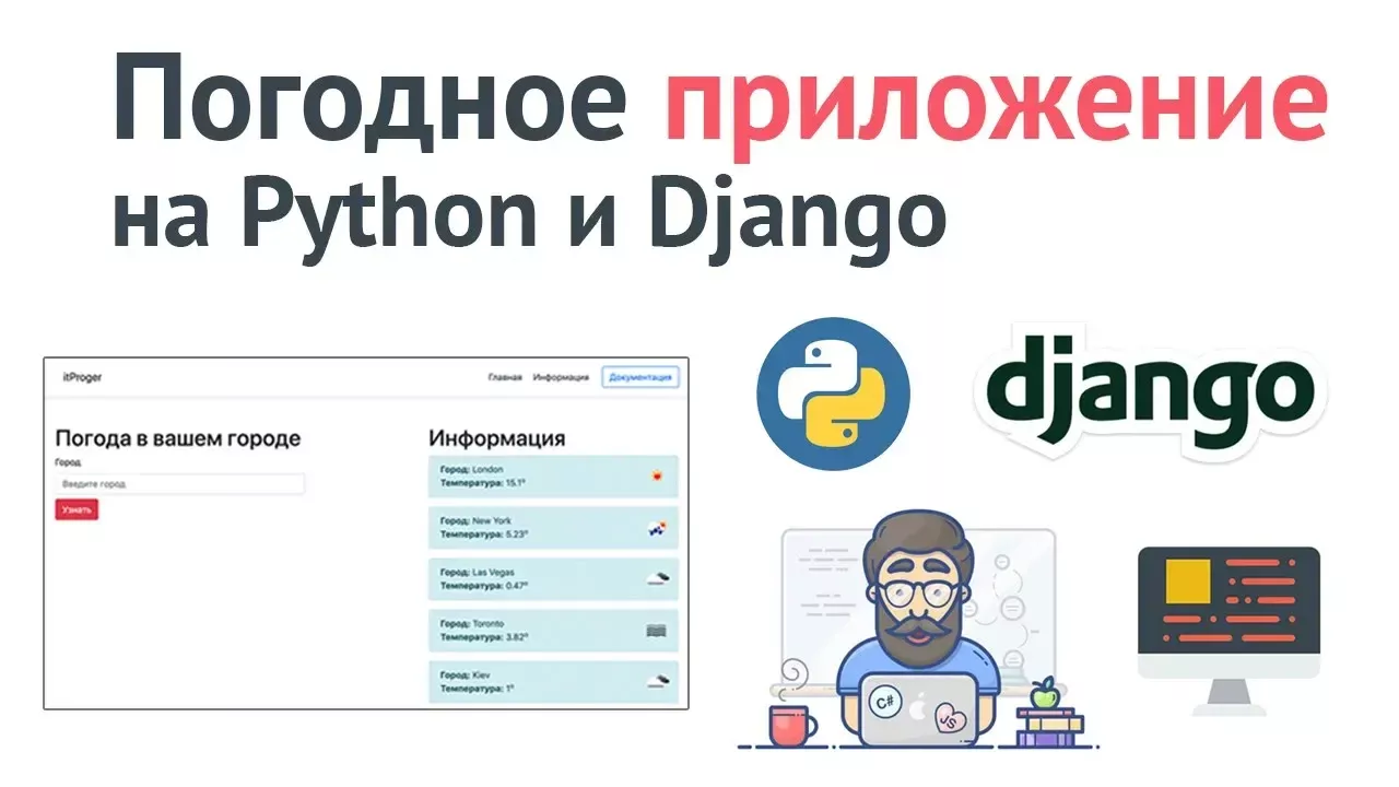 Программа на Django за час! Создание погодного приложения на Python