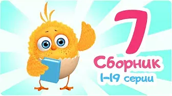 Цып-Цып - Мультики для малышей - СБОРНИК  - Серии с 1 по 19.