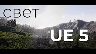 Как настроить свет в Unreal Engine 5. Outdoor Light Tutorial UE5