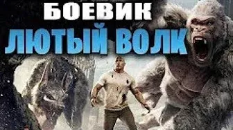 ЛЮТЫЙ ВОЛК  Зарубежные боевики 2019 новинки HD (720p)