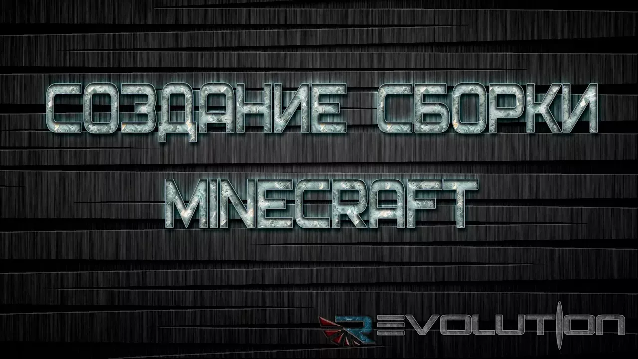 Создание Minecraft-сборки клиента/сервера