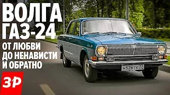 ГАЗ-24 Волга - за что ее любили и ненавидели / Volga GAZ-24