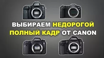 Выбираем недорогой полный кадр - Canon 6D II vs 5D III vs RP