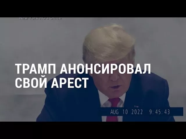 Трамп в ожидании ареста. Си в гостях у Путина | АМЕРИКА