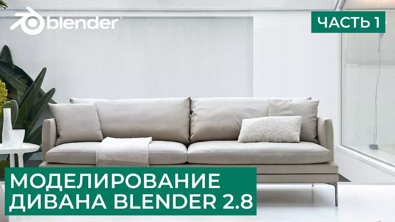 Моделирование дивана в Blender 2.8 - Часть 1 | Уроки на русском для начинающих | How to Make a Couch