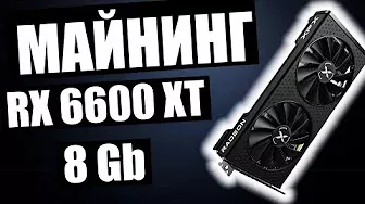 Майнинг на AMD Radeon RX 6600 XT 8 Gb: Ethereum | Toncoin | Cortex | Firo | Ravencoin | Flux