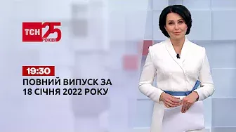 Новини України та світу | Випуск ТСН.19:30 за 18 січня 2022 року