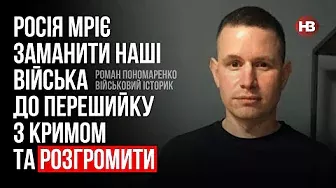 Росія мріє заманити наші війська до перешийку з Кримом та розгромити – Роман Пономаренко