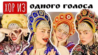 Калинка Малинка / ХОР из одного голоса 👍/ Russian traditional folk song - Kalinka Malinka !