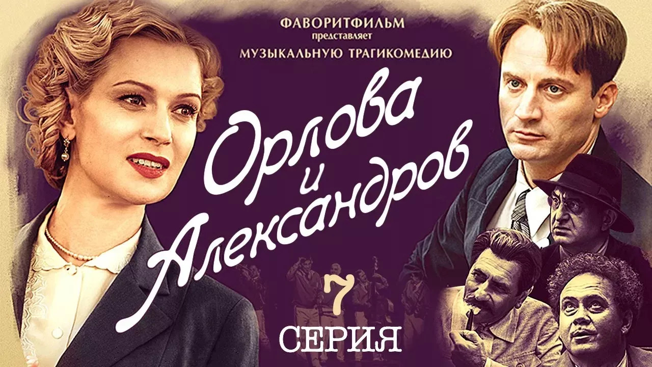 Орлова и Александров (7 серия) Весь сериал