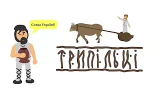 Історія України: Трипільці та трипільська культура