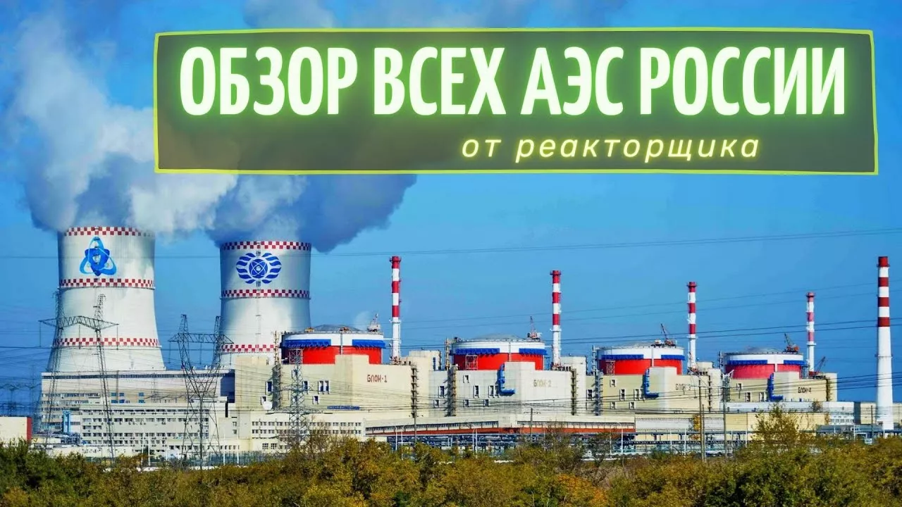 Обзор всех атомных станций России