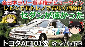 【ゆっくり解説】AE101レビン・トレノがあるのに全日本ラリー選手権デビューウィンが【セダン】だったなんて！