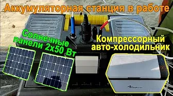 Аккумуляторная станция в работе с солнечными панелями и авто-холодильником