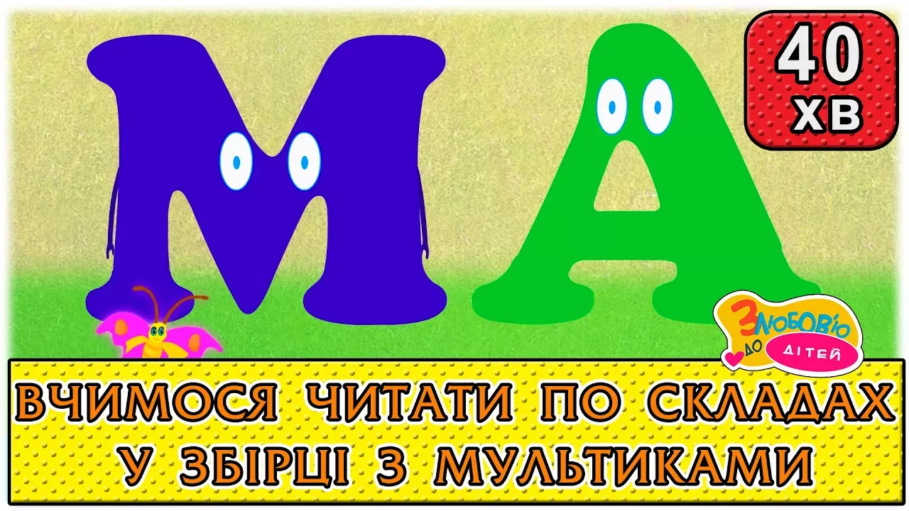 Развивающие мультфильмы и песни для детей на украинском языке. Дошкольное воспитание