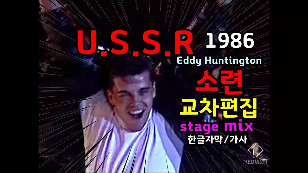 U.S.S.R  - Eddy Huntington (lyrics) 교차편집/ 한글자막/가사 (stage mix) 추억의 유로댄스 1986