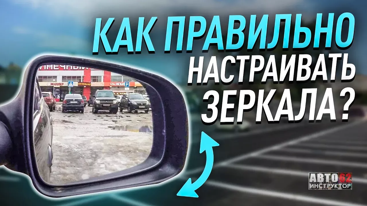 Как правильно настраивать  зеркала заднего вида в автомобиле?
