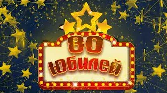 Футаж С Юбилеем 80 | Anniversary footage 80