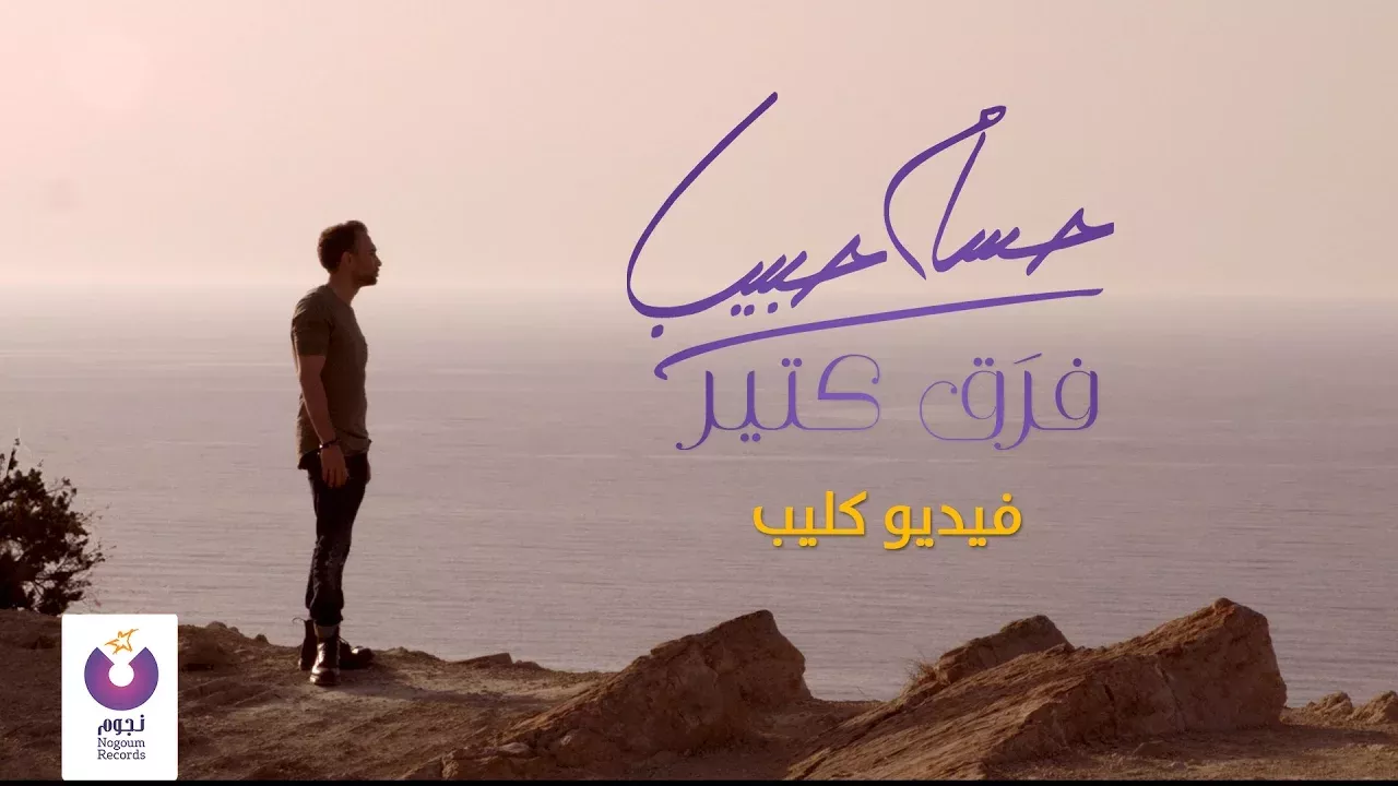 Hossam Habib - Faraa' Keteer (Official Music Video) / حسام حبيب - فرَق كتير