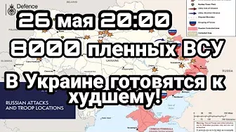 БИTBA за Украину! 26 мая 20:00 Уже 8000 пленных ВСУ?