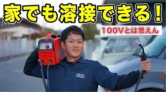 【常識を超えた】100Vの半自動溶接機が凄すぎる　　  YOTUKA（ヨツカ） YS-MIG100【ハイガー産業】