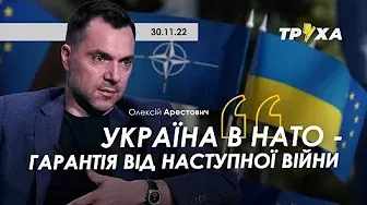 Україна в НАТО — гарантія від наступної війни. Труха Украина