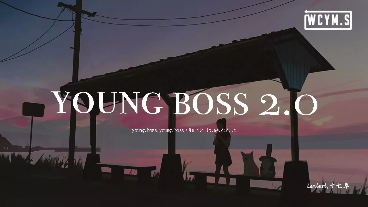 Lambert,十七草 - young boss 2.0 「young boss young boss，We did it we did it」【動態歌詞/pīn yīn gē cí】