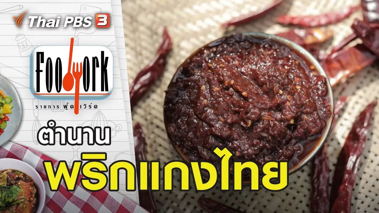 ตำนานพริกแกงไทย : Foodwork [CC] (4 เม.ย. 64)