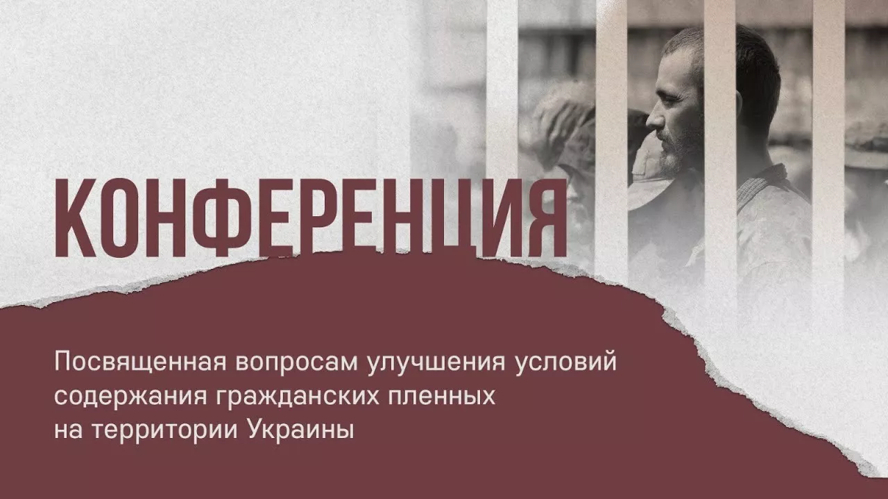 Конференция по вопросам улучшения условий содержания гражданских пленных на территории Украины