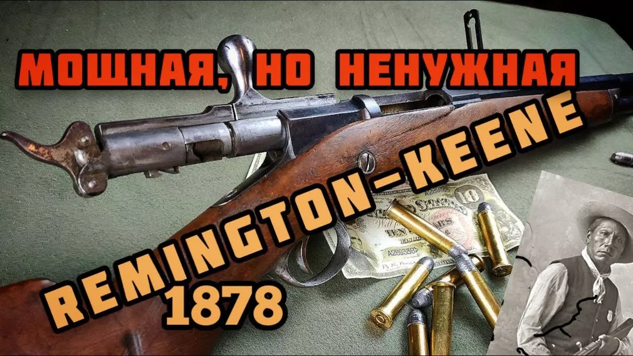 Ремингтон-Кин:  винтовка индейской милиции