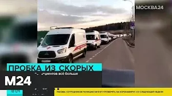 В Сети публикуют видео с очередями из машин скорой помощи - Москва 24