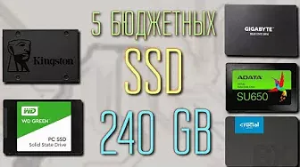 5 популярных бюджетных SSD на 240 гигабайт | Сравнение