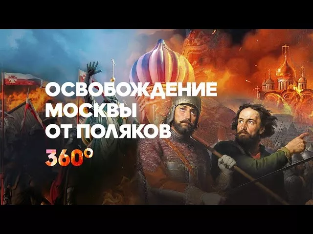 Объемная История | Освобождение Москвы от поляков | Видео 360