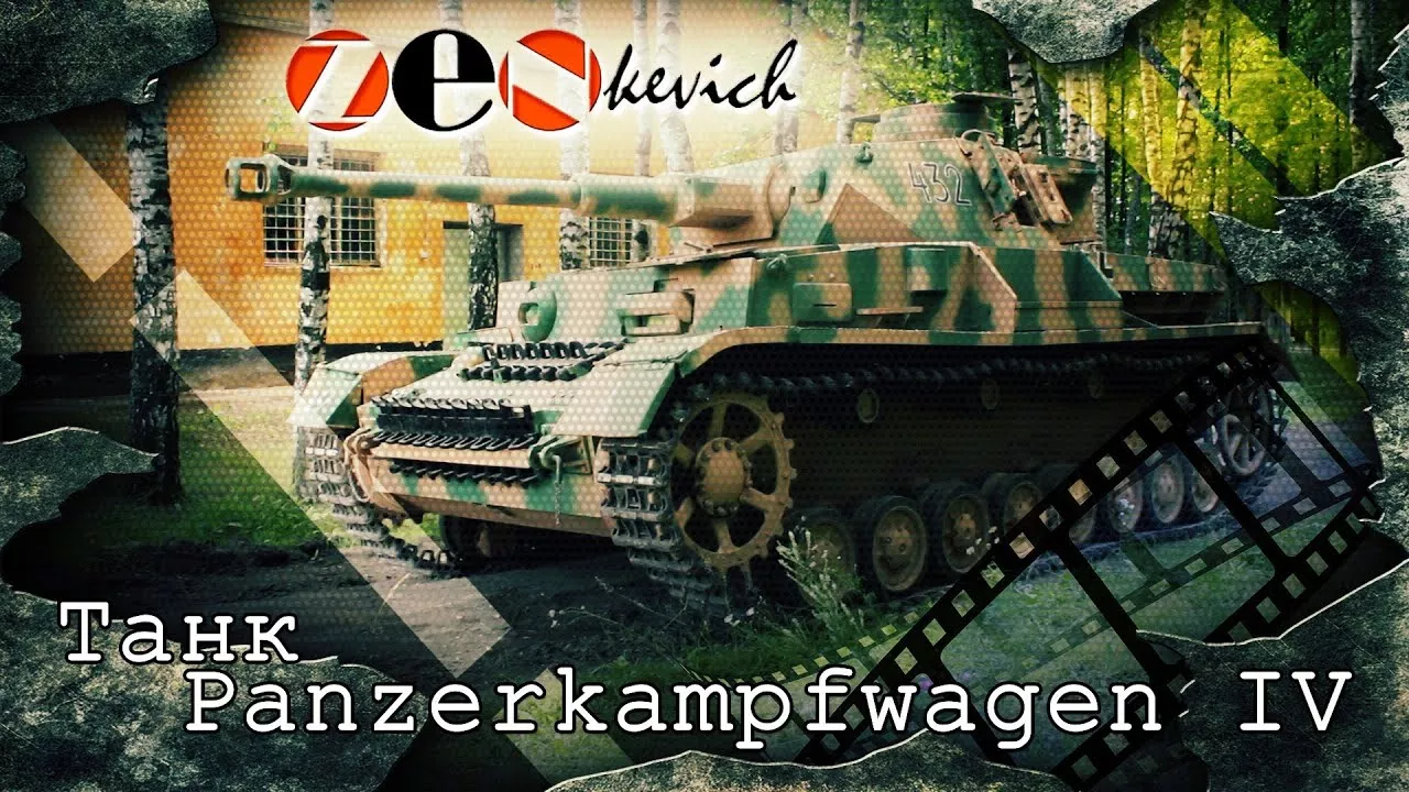 тест-драйв Танк Panzer IV (Panzerkampfwagen IV)