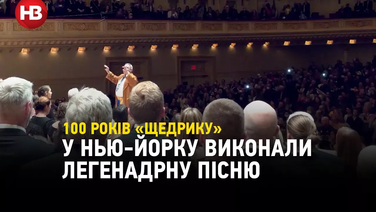 100-річчя «Щедрика»: у Нью-Йорку відбувся концерт, присвячений річниці пісні Миколи Леонтовича