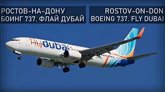 Авиакатастрофа в Ростове-на-Дону 19 марта 2016 года. Боинг-737 Флай Дубай (FlyDubai)
