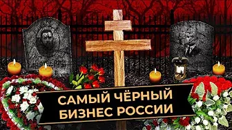 Похороны в России: черные агенты, беспредел в морге, нелегальные могилы | Как зарабатывают на смерти