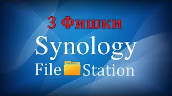 Три фишки Synology File Station