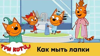 Три кота | Как мыть лапки | Спецсерия 5