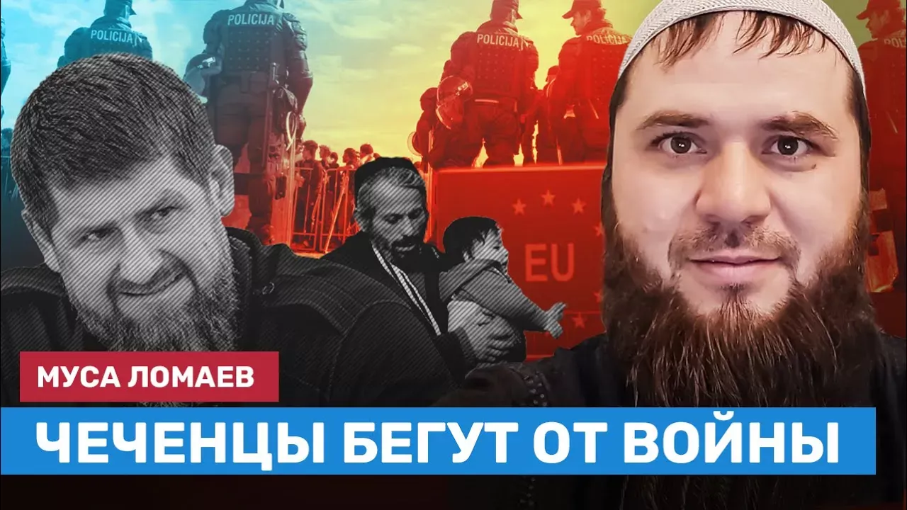 Муса ЛОМАЕВ: Чеченцы бегут от войны, Кадырова и Путина
