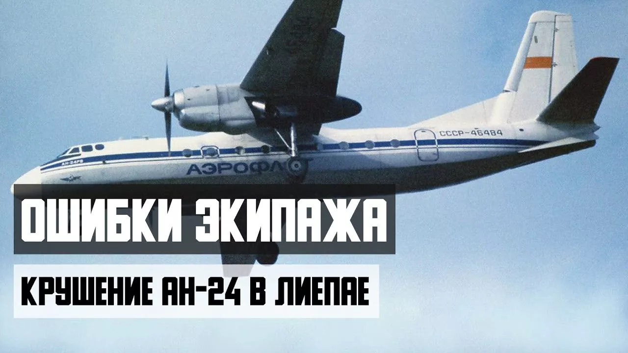 Авиакатастрофа Ан 24 в Лиепае. Ошибки экипажа при заходе на посадку.