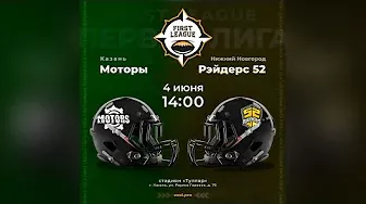 «Моторы» — «Рэйдерс 52» | Первая лига | 4 июня 2022