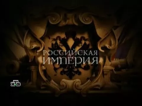 Российская империя серия 1 Петр I часть 1
