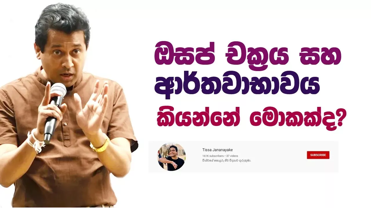 Tissa Jananayake - Episode 85  | ඔසප් චක්‍රය සහ ආර්තවාභාවය