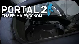 Portal 2 — Teaser Trailer [на русском]